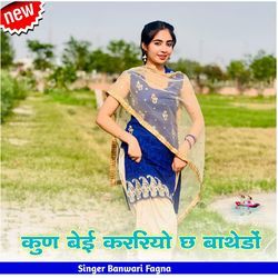 कुण बेई कररियो छ बाथेडों