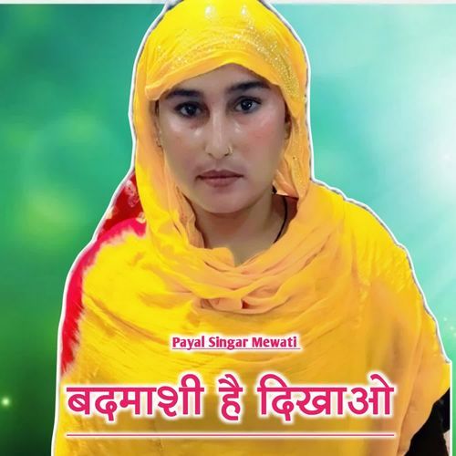 बदमाशी है दिखाओ