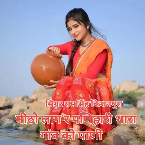 मीठो लाग री पणिहारी थारा गांव को पाणी