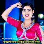 चम्बल में जाना जरूरी है रेत माफिया रसिया