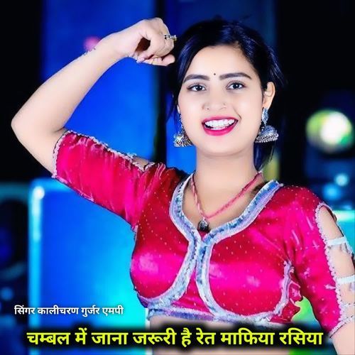 चम्बल में जाना जरूरी है रेत माफिया रसिया