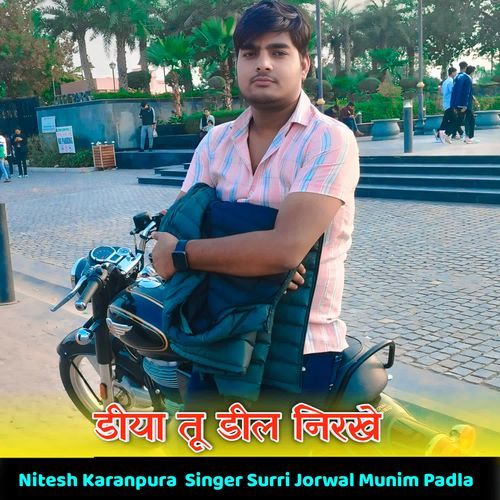 डीया तू डील निरखे