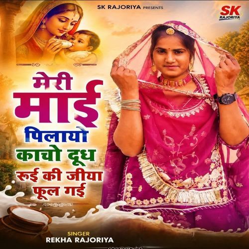 मेरी माई पिलायो काचो दूध रूई की जीया फूल गई