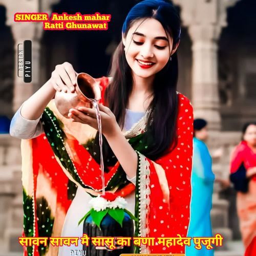 सावन सावन मै सासू का बणा महादेव पुजूगी