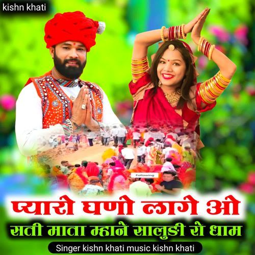 Pyaro Ghano Lage Oh Sati Mata Mhane Saludi Ro Dham