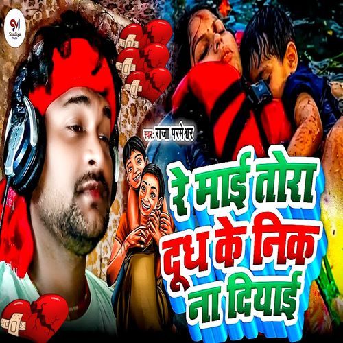 Re Mai Tora Dudh Ke Nik Na Diyai