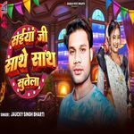 Saiya Ji Sathe Sath Sutela