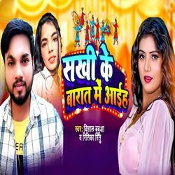 Sakhi Ke Barat Me Aiha