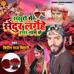 Sasura Me Sendur Laghaiye Hamar Naam Ke