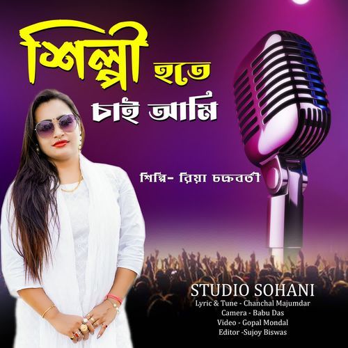 Shilpi Hote Chai Ami