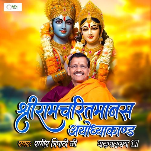Shri Ramcharitmanas Ayodhyakand Maasparayan 17