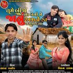 Tame Bija Na Bani Ne Janu Amne Kya Tarsoda