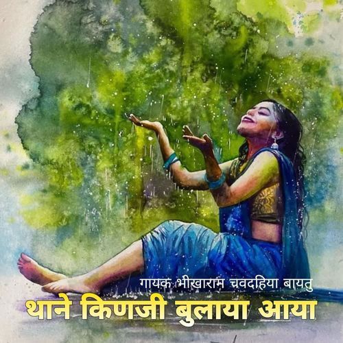 Thane Kinji Bulaya Aaya