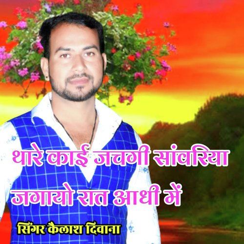 Thare Kai Jachagi Sanwariya Jagao Rat Aadhi M