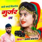 Tharo Kai Bijnis Gurjar Ka