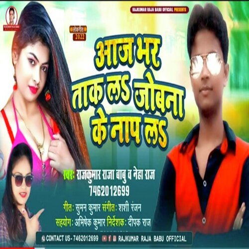 Aaj Bhar Tak La Jobana Ke Nap La (Bhojpuri Song 2022)