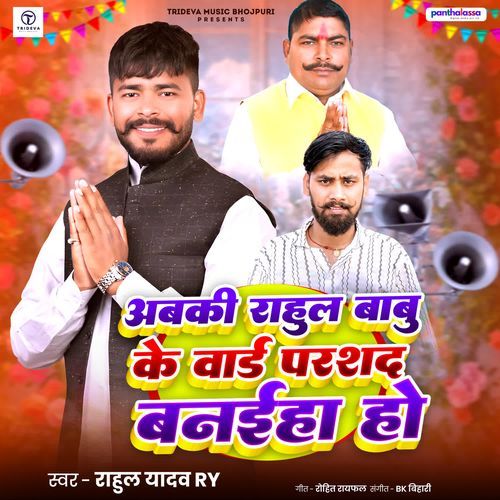 Abki Rahul Babu Ke Ward Parshad Banaiha Ho