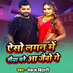 Aiso Lagan Me Saiya Ghare Aa Jaibo Ge