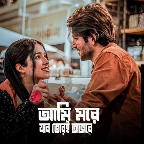 Ami More Jabo Tore Ovabe