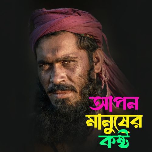 Apon Manusher Kosto