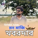 মন মাঝি খবরদার