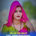 छोरा थारी गोदी म खेल ची