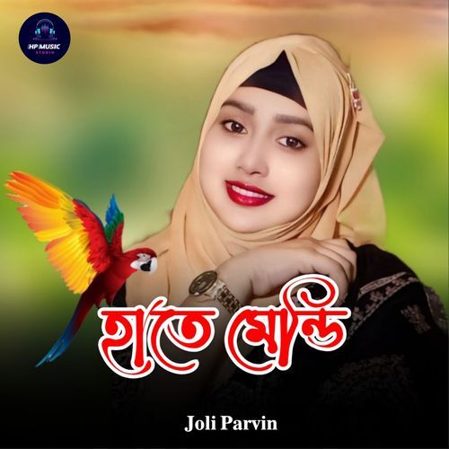 হাতে মেন্ডি