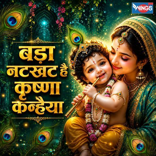 Bada Natkhat Hai Krishna Kanhaiya