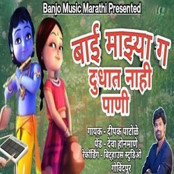 Bai Mazya Dudhat Nahi Pani