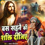 Bas Sahne Ki Shakti Dijiye