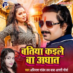 Batiya Kaile Ba Aaghat (Bhojpuri Lokgeet)