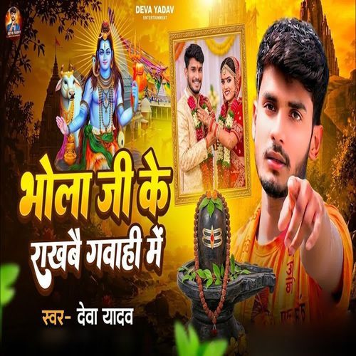 Bhola Ji Ke Rakhabai Gavahi Me