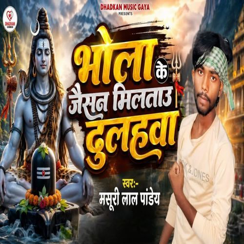 Bhola Ke Jaisan Miltau Dulhawa