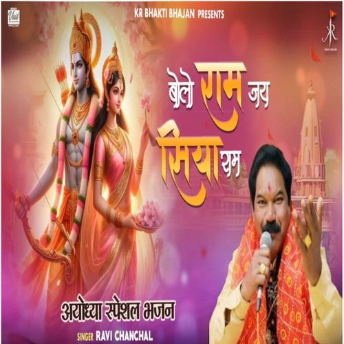 Bolo Ram Jai Siya Ram (Ayodhya Special Bhajan)