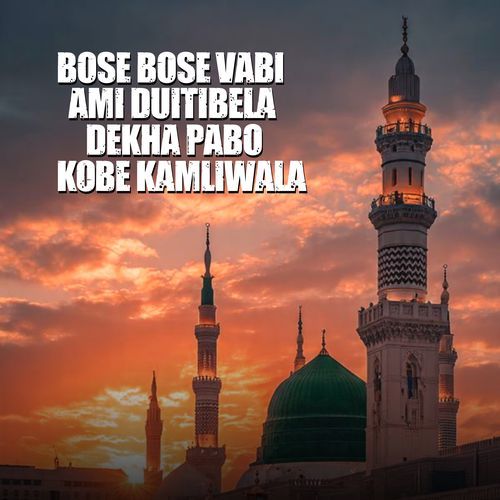 Bose Bose Vabi Ami Duitibela Dekha Pabo Kobe Kamliwala