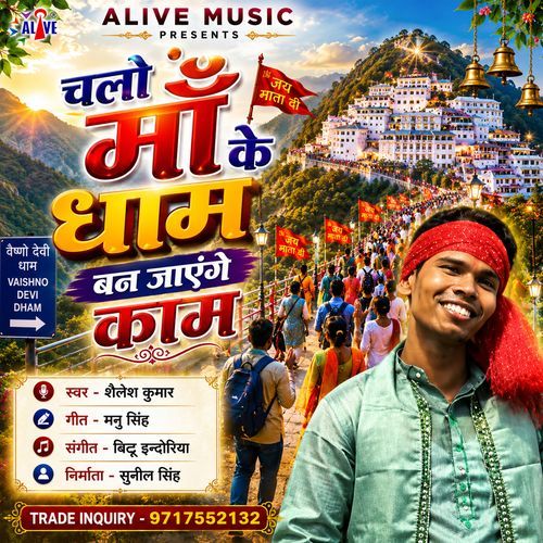 Chalo Maa Ke Dham Ban Jayenge Kaam