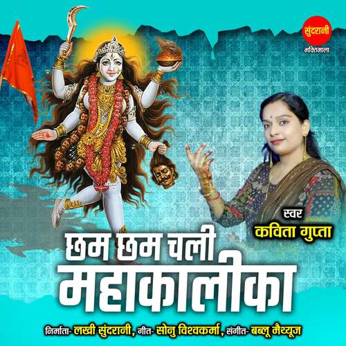 Chham Chham Chali Mahakalika