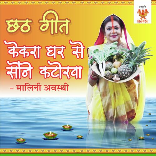 Chhath Geet Kekra Ghar Se Sone Katorwa