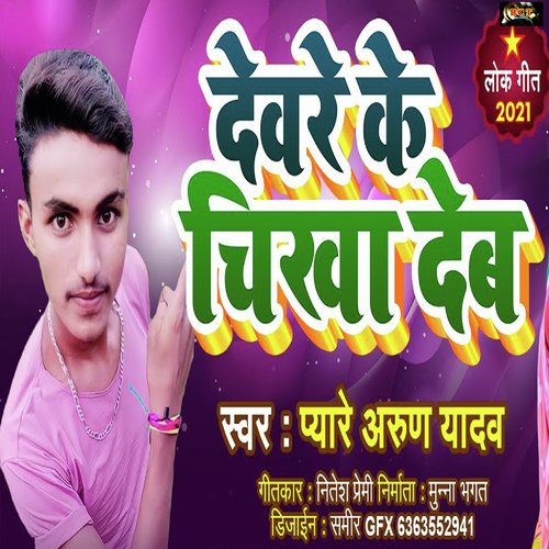 Devere Ke Chikha Deb Pyare (Bhojpuri)