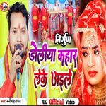 Doliya Kahar Leke Aile (Bhojpuri)