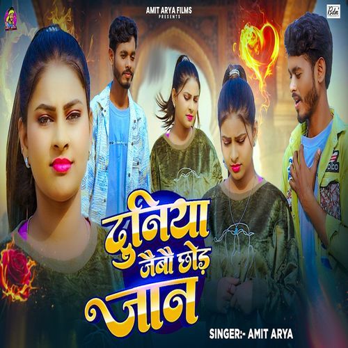 Duniya Jaibau Chhod Ge Jaan