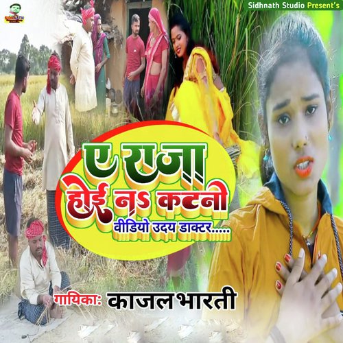E Raja Hoe Na Dhan Ke Katani