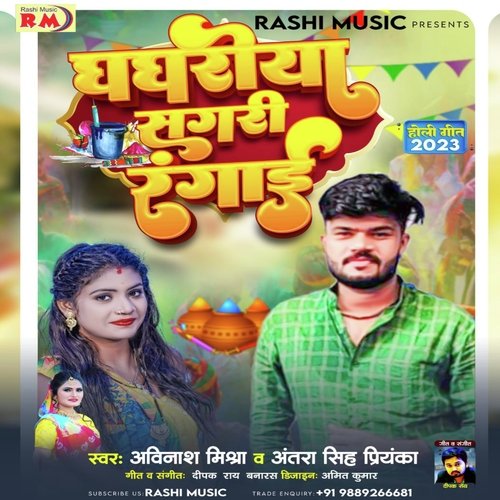 Ghanghariya Sagri Rangai (Bhojpuri Song)