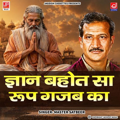 Gyan Bahut Sa Rup Gazab Ka | Lakhmichand Brahamgyan