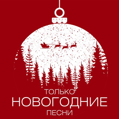 Па-Па-Поздравляю - Song Download From Только Новогодние Песни.