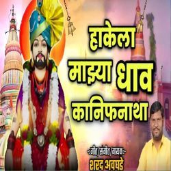 Hakela Mazya Dhav Kanifnathaa