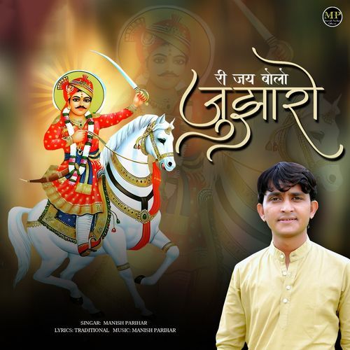 Jujharo Ri Jay Bolo