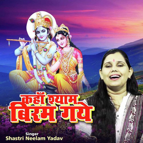 Kaha Shyam Biram Gaye (Shyam Bhajan)