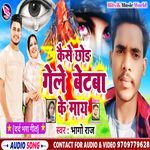 Kaise Chhod Gele Betba Ke May