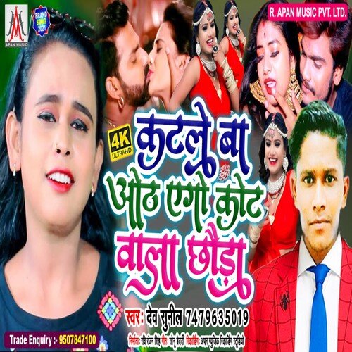 Katale Ba Otha Ego Kot Wala Chhauda (Bhojpuri)